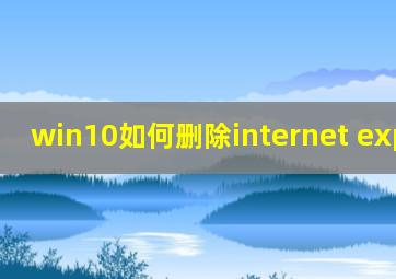 win10如何删除internet explorer